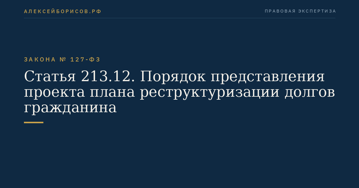 Статья 213.12. Порядок представления проекта плана реструктуризации долгов гражданина