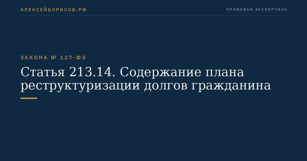 Статья 213.14. Содержание плана реструктуризации долгов гражданина