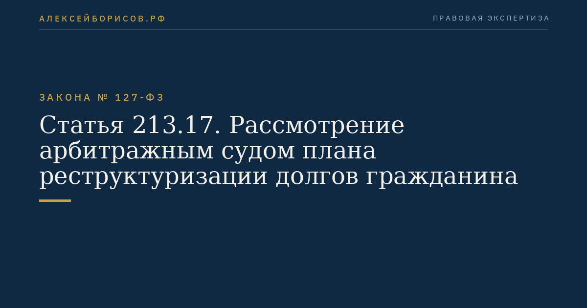 Статья 213.17. Рассмотрение арбитражным судом плана реструктуризации долгов гражданина