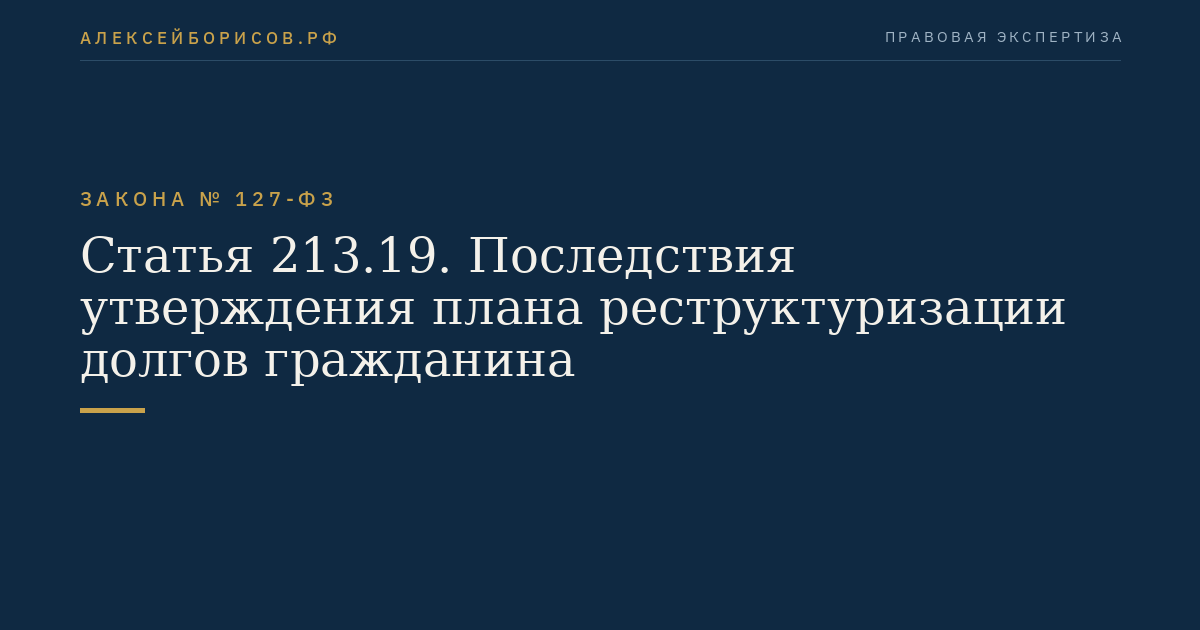 Статья 213.19. Последствия утверждения плана реструктуризации долгов гражданина