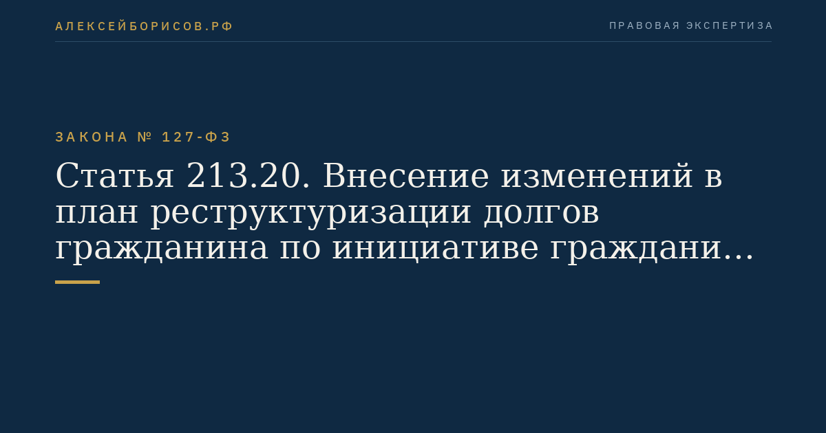 Статья 213.20. Внесение изменений в план реструктуризации долгов гражданина по инициативе гражданина и продление срока исполнения указанного плана