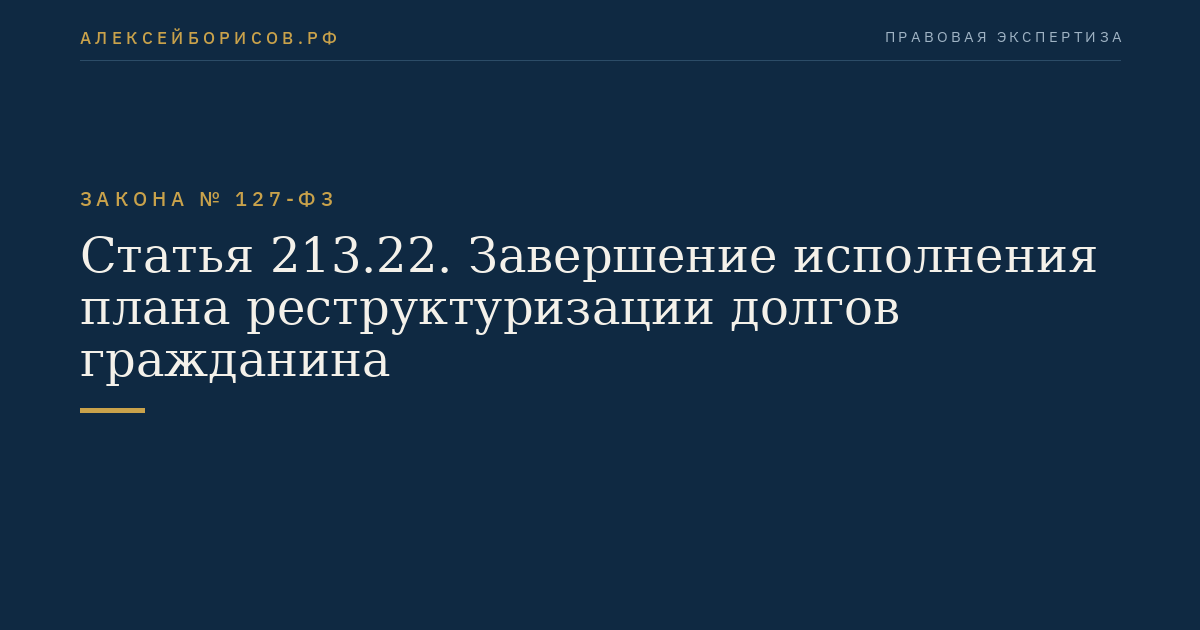 Статья 213.22. Завершение исполнения плана реструктуризации долгов гражданина