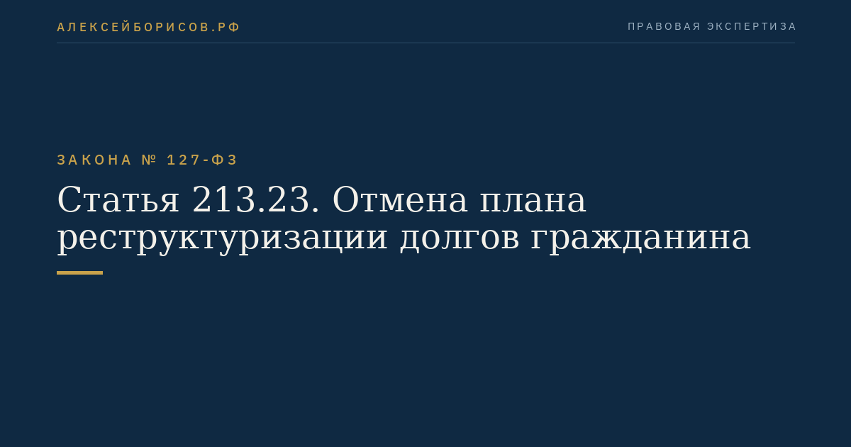 Статья 213.23. Отмена плана реструктуризации долгов гражданина