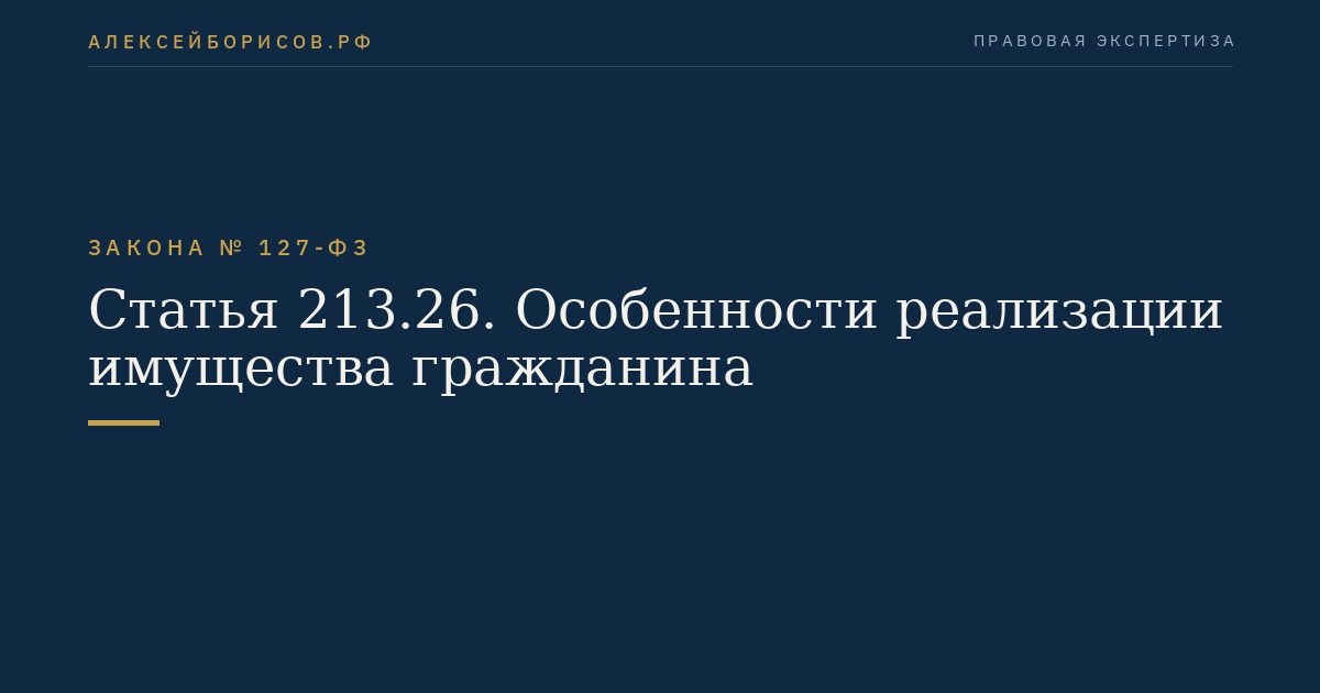 Статья 213.26. Особенности реализации имущества гражданина