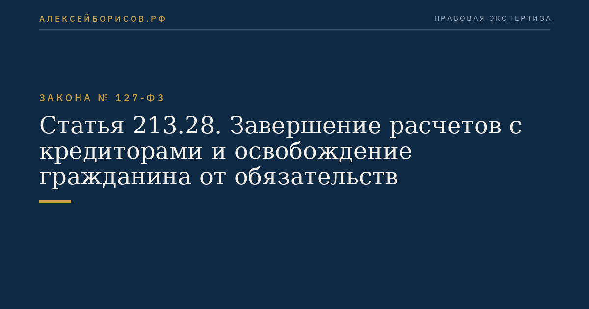 Статья 213.28. Завершение расчетов с кредиторами и освобождение гражданина от обязательств