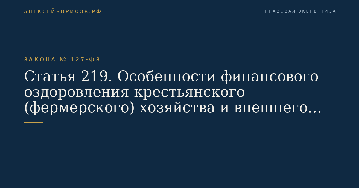 Статья 219. Особенности финансового оздоровления крестьянского (фермерского) хозяйства и внешнего управления крестьянским (фермерским) хозяйством