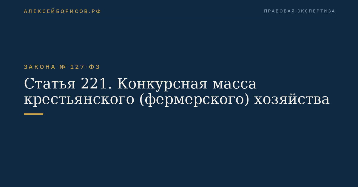 Статья 221. Конкурсная масса крестьянского (фермерского) хозяйства