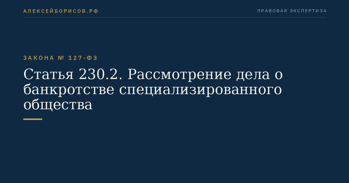 Статья 230.2. Рассмотрение дела о банкротстве специализированного общества