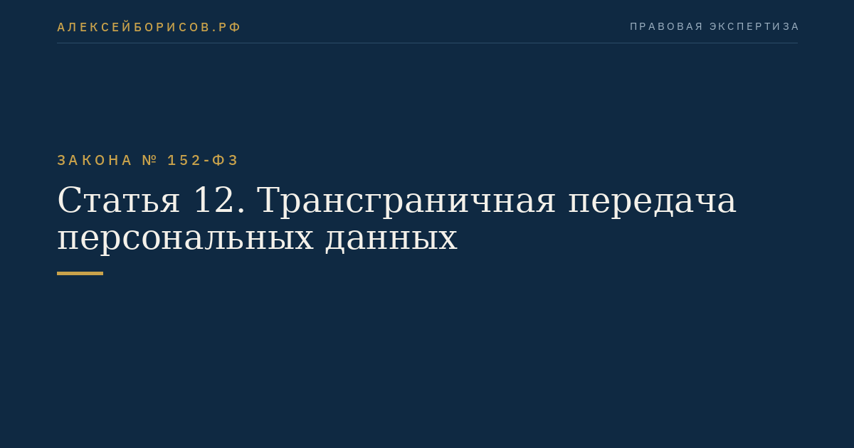 Статья 12. Трансграничная передача персональных данных
