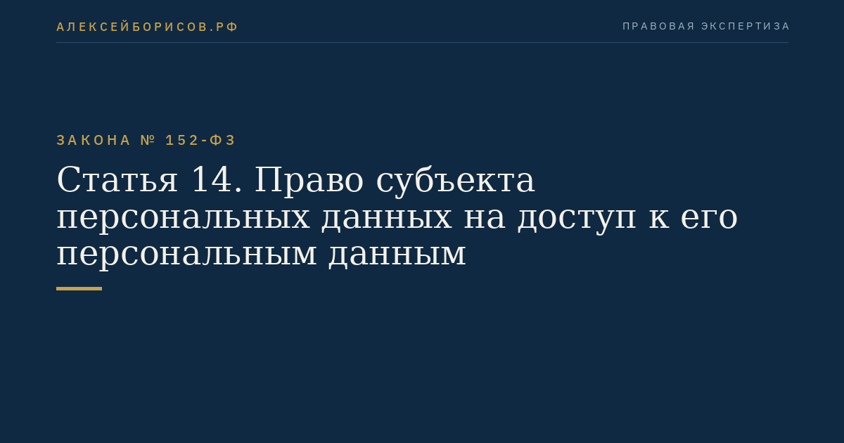 Статья 14. Право субъекта персональных данных на доступ к его персональным данным