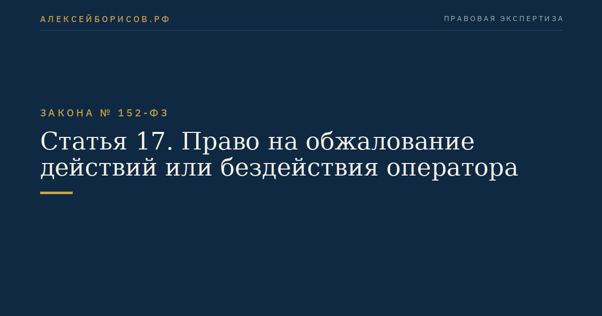 Статья 17. Право на обжалование действий или бездействия оператора