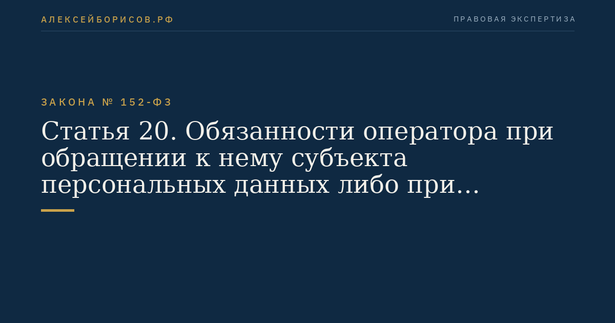 Статья 20. Обязанности оператора при обращении к нему субъекта персональных данных либо при получении запроса субъекта персональных данных или его представителя, а также уполномоченного органа по защите прав субъектов персональных данных