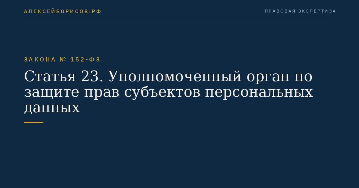 Статья 23. Уполномоченный орган по защите прав субъектов персональных данных