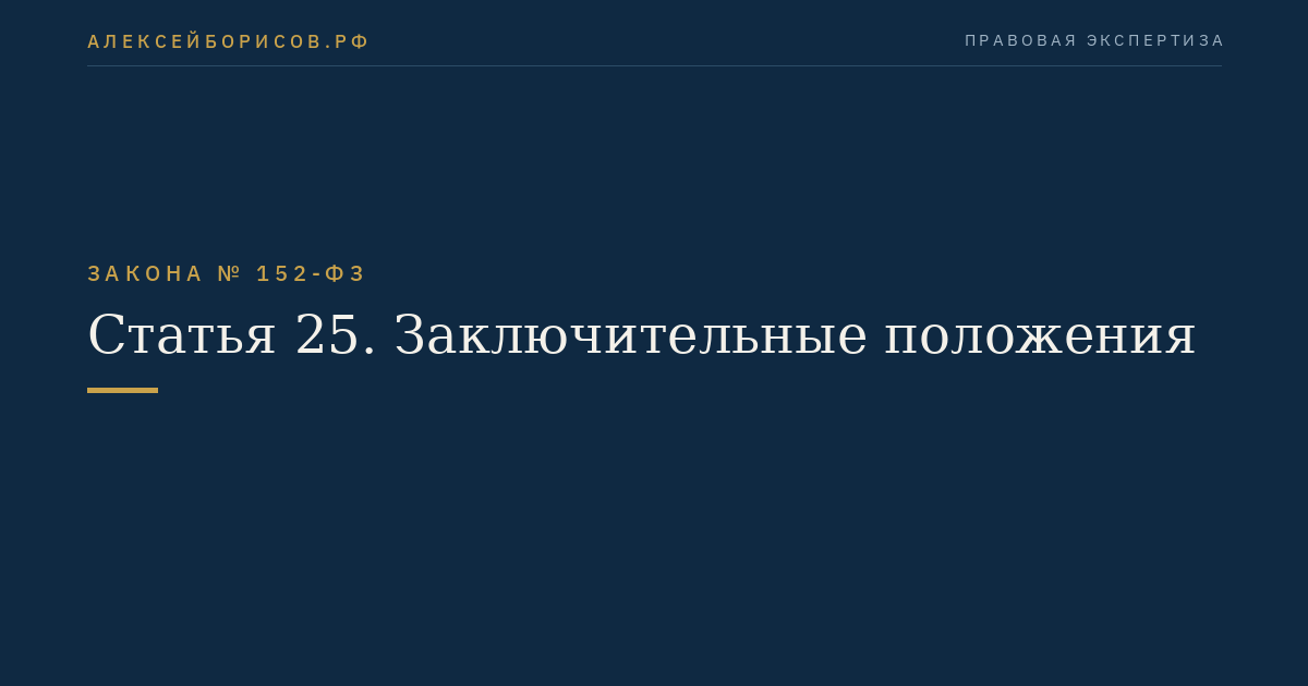 Статья 25. Заключительные положения