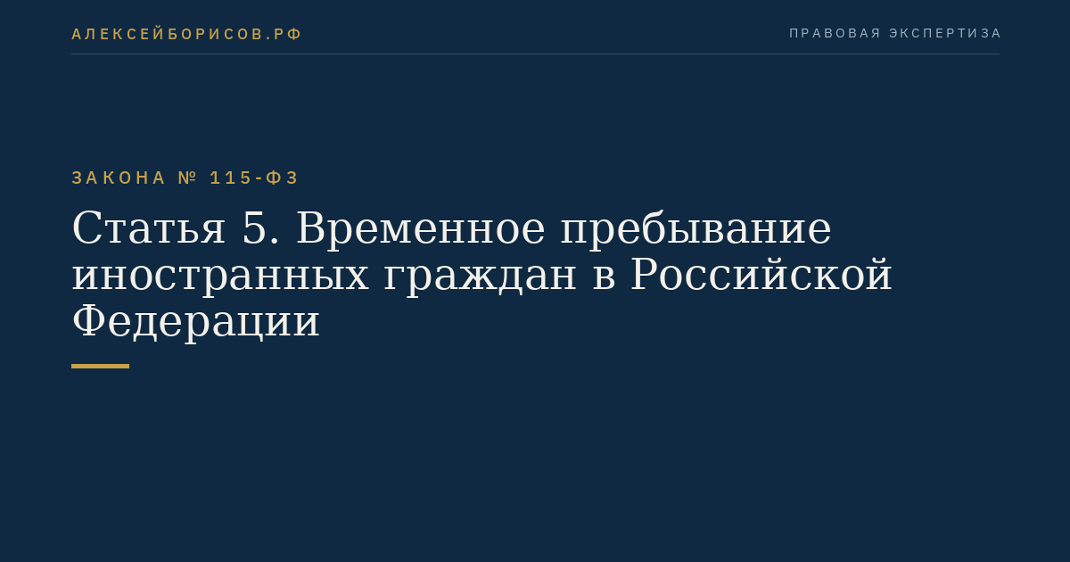 Статья 5. Временное пребывание иностранных граждан в Российской Федерации