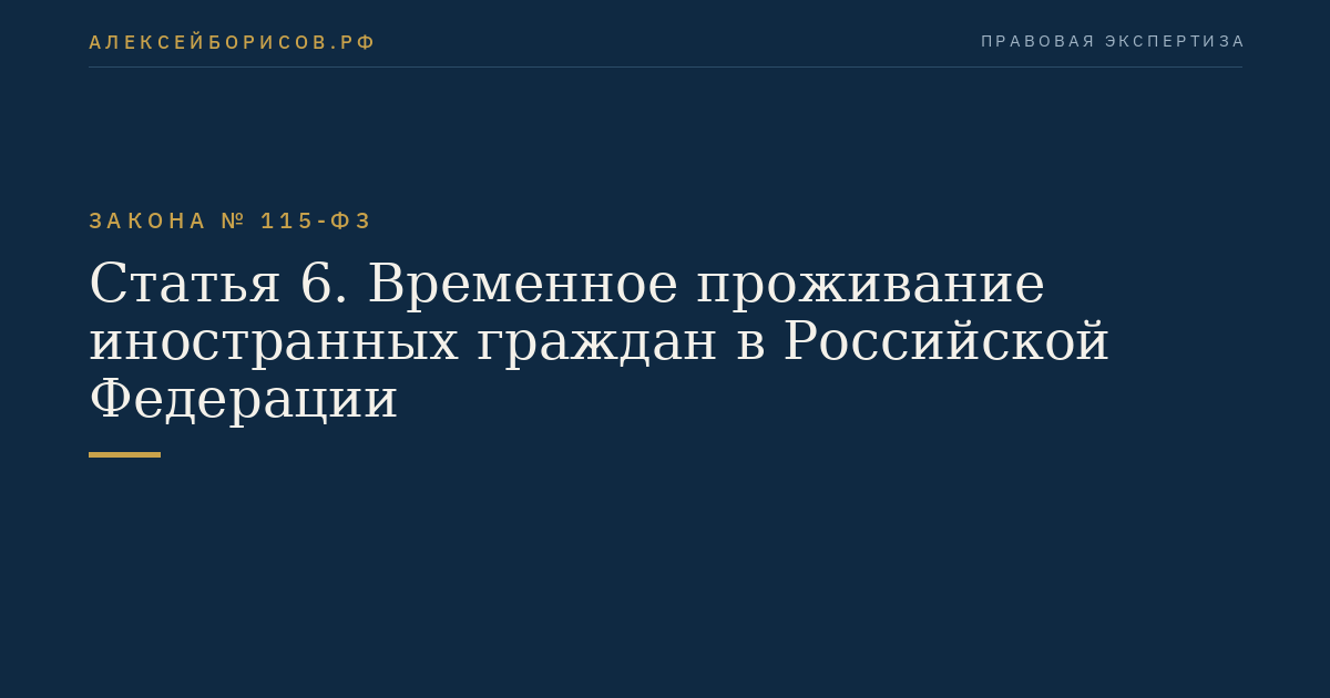 Статья 6. Временное проживание иностранных граждан в Российской Федерации