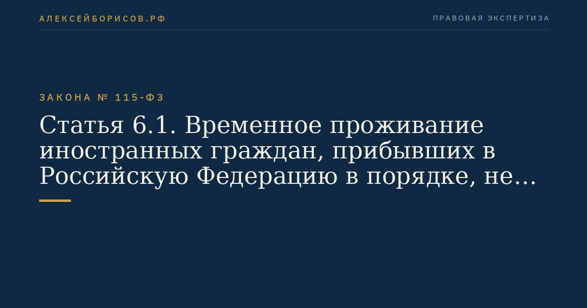 Статья 6.1. Временное проживание иностранных граждан, прибывших в Российскую Федерацию в порядке, не требующем получения визы