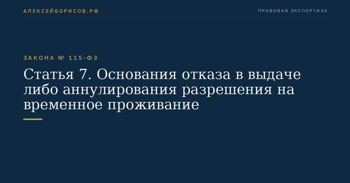 Статья 7. Основания отказа в выдаче либо аннулирования разрешения на временное проживание