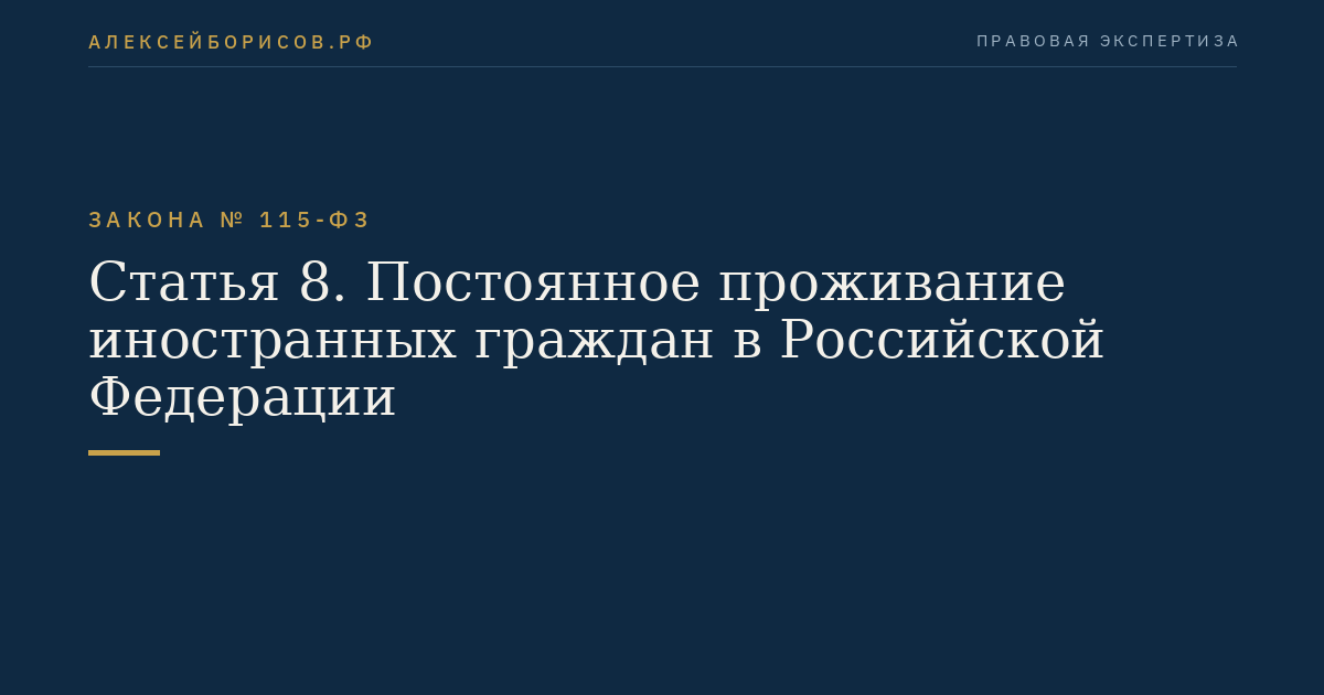 Статья 8. Постоянное проживание иностранных граждан в Российской Федерации