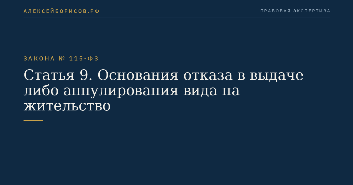 Статья 9. Основания отказа в выдаче либо аннулирования вида на жительство