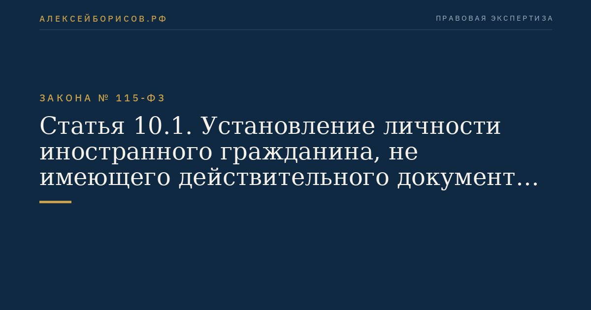 Статья 10.1. Установление личности иностранного гражданина, не имеющего действительного документа, удостоверяющего личность