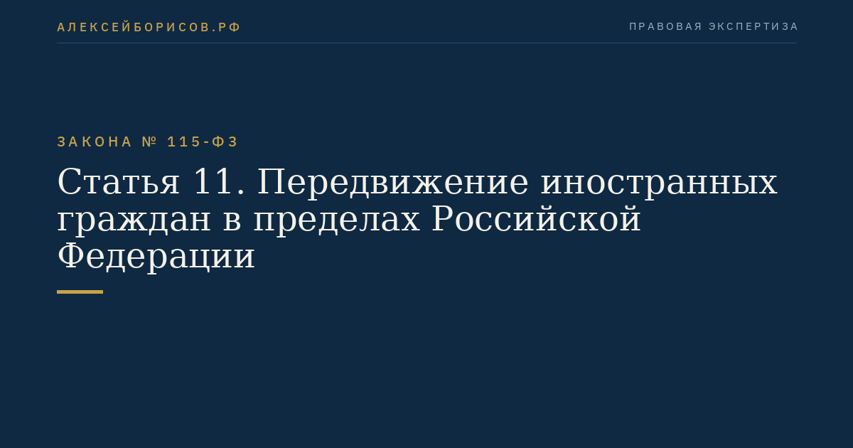Статья 11. Передвижение иностранных граждан в пределах Российской Федерации