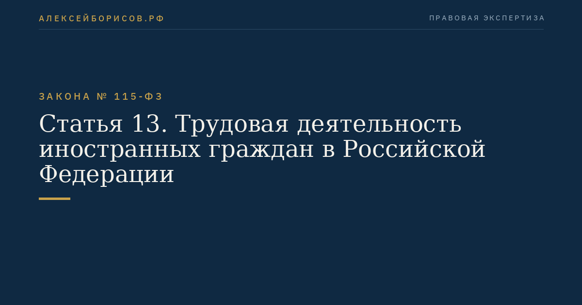 Статья 13. Трудовая деятельность иностранных граждан в Российской Федерации