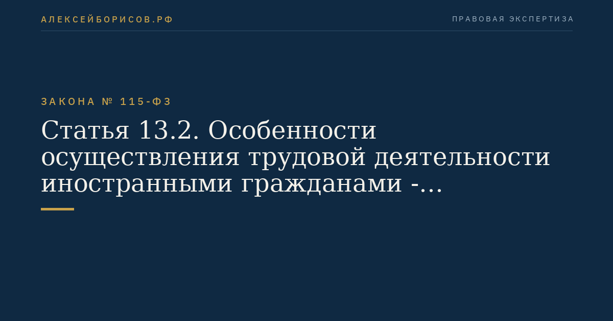 Статья 13.2. Особенности осуществления трудовой деятельности иностранными гражданами - высококвалифицированными специалистами