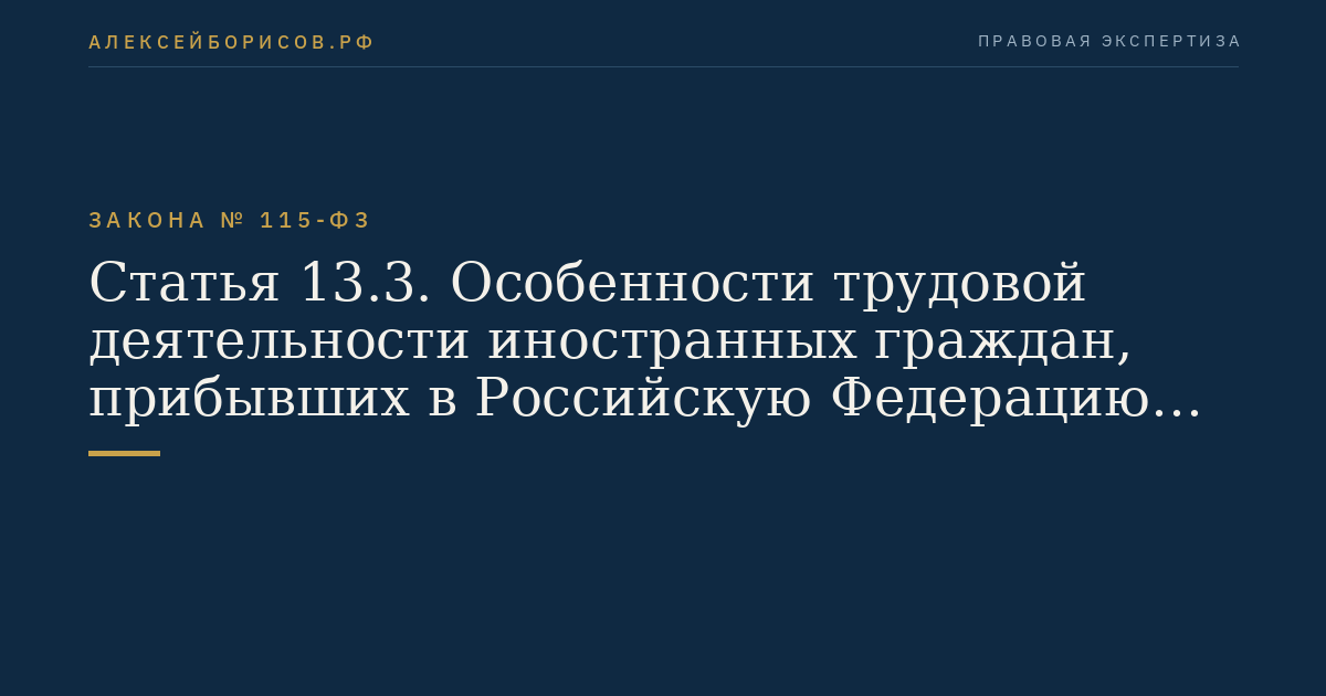 Статья 13.3. Особенности трудовой деятельности иностранных граждан, прибывших в Российскую Федерацию в порядке, не требующем получения визы, на основании патента