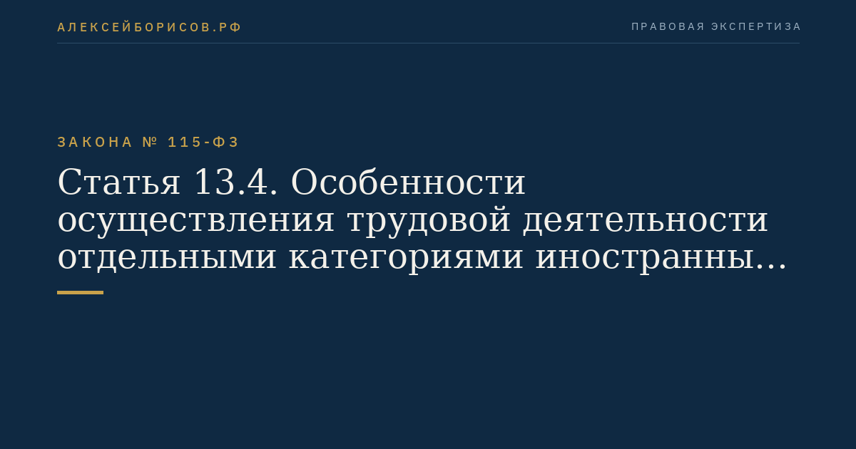 Статья 13.4. Особенности осуществления трудовой деятельности отдельными категориями иностранных граждан, обучающихся в Российской Федерации по очной форме