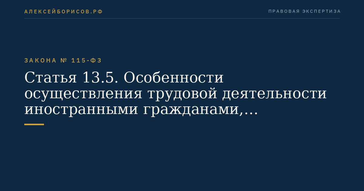Статья 13.5. Особенности осуществления трудовой деятельности иностранными гражданами, направляемыми для работы в расположенные на территории Российской Федерации филиалы, представительства и дочерние организации иностранных коммерческих организаций, зарегистрированных на территориях государств - членов Всемирной торговой организации