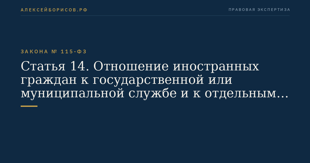 Статья 14. Отношение иностранных граждан к государственной или муниципальной службе и к отдельным видам деятельности