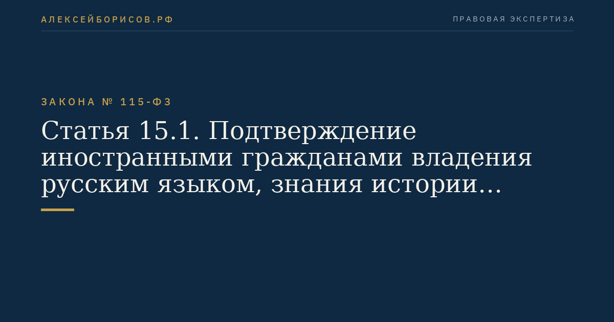 Статья 15.1. Подтверждение иностранными гражданами владения русским языком, знания истории России и основ законодательства Российской Федерации