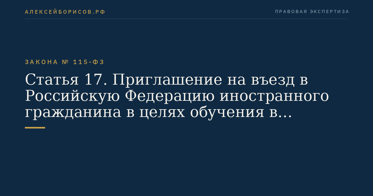 Статья 17. Приглашение на въезд в Российскую Федерацию иностранного гражданина в целях обучения в образовательной организации