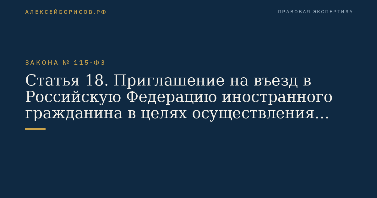 Статья 18. Приглашение на въезд в Российскую Федерацию иностранного гражданина в целях осуществления трудовой деятельности