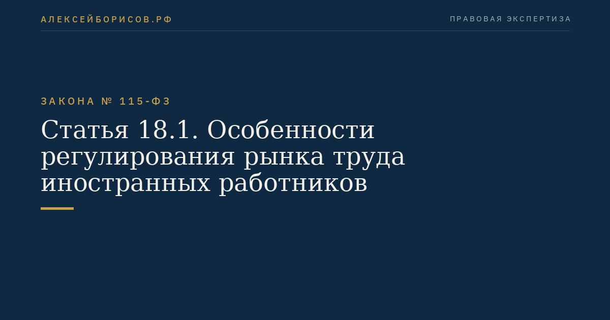 Статья 18.1. Особенности регулирования рынка труда иностранных работников