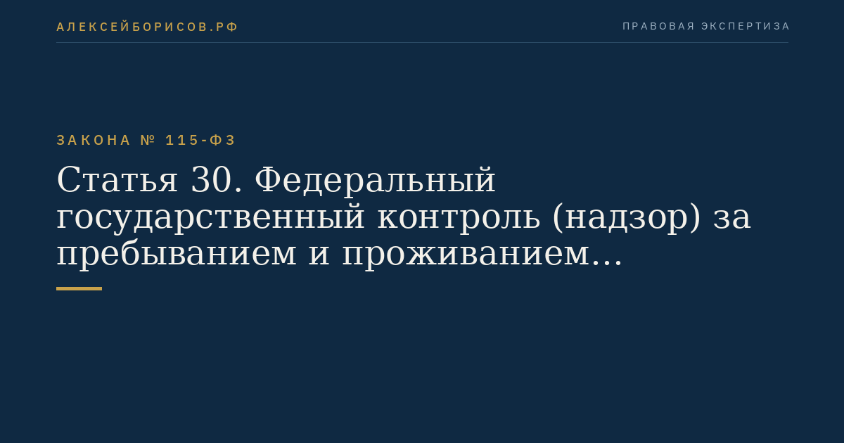 Статья 30. Федеральный государственный контроль (надзор) за пребыванием и проживанием иностранных граждан в Российской Федерации