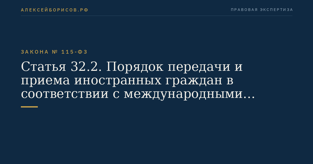 Статья 32.2. Порядок передачи и приема иностранных граждан в соответствии с международными договорами Российской Федерации о реадмиссии