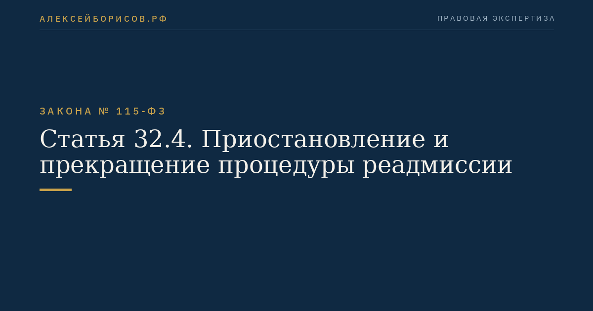 Статья 32.4. Приостановление и прекращение процедуры реадмиссии