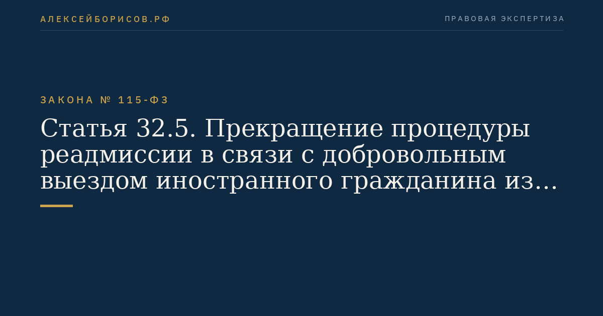 Статья 32.5. Прекращение процедуры реадмиссии в связи с добровольным выездом иностранного гражданина из Российской Федерации