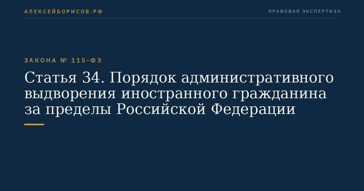 Статья 34. Порядок административного выдворения иностранного гражданина за пределы Российской Федерации