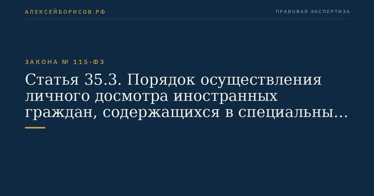 Статья 35.3. Порядок осуществления личного досмотра иностранных граждан, содержащихся в специальных учреждениях, и досмотра вещей и предметов, находящихся при указанных иностранных гражданах