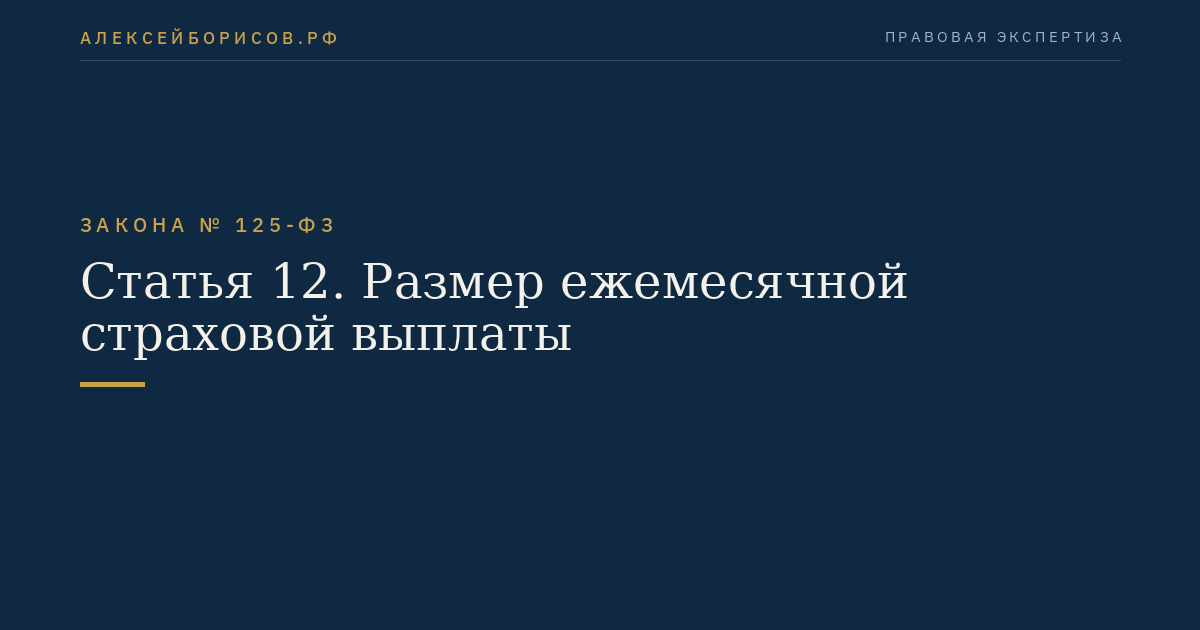 Статья 12. Размер ежемесячной страховой выплаты