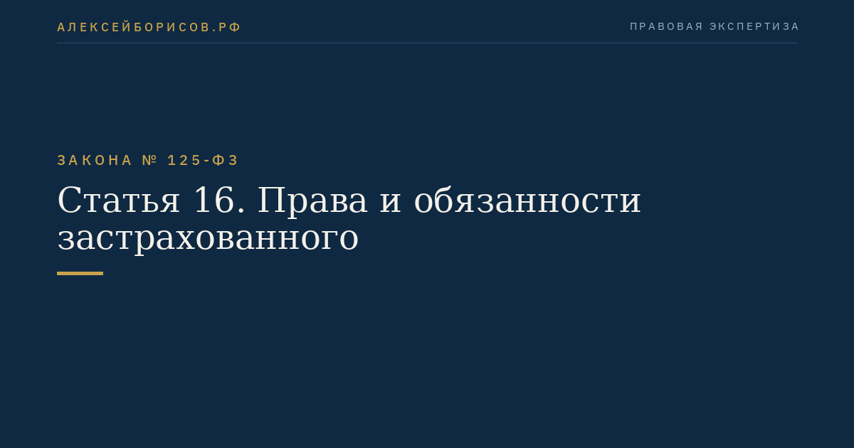 Статья 16. Права и обязанности застрахованного