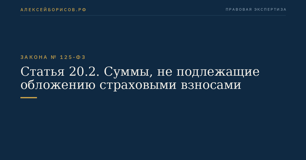 Статья 20.2. Суммы, не подлежащие обложению страховыми взносами