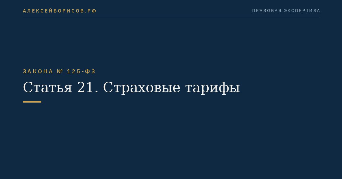 Статья 21. Страховые тарифы