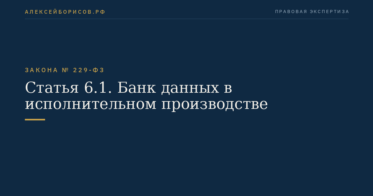 Статья 6.1. Банк данных в исполнительном производстве