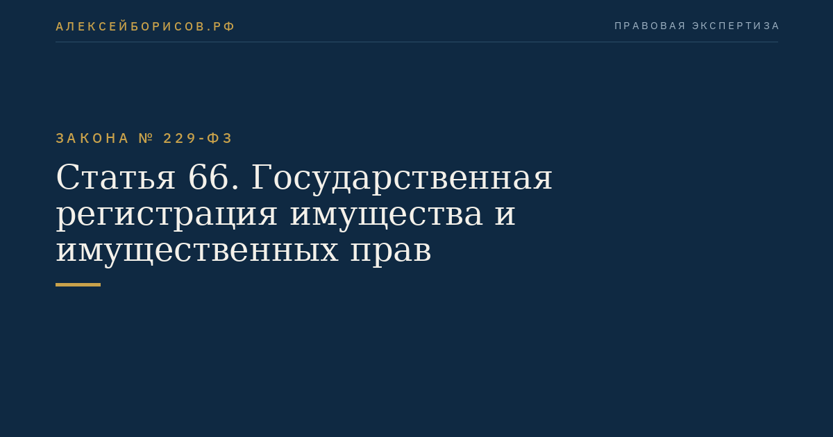 Статья 66. Государственная регистрация имущества и имущественных прав