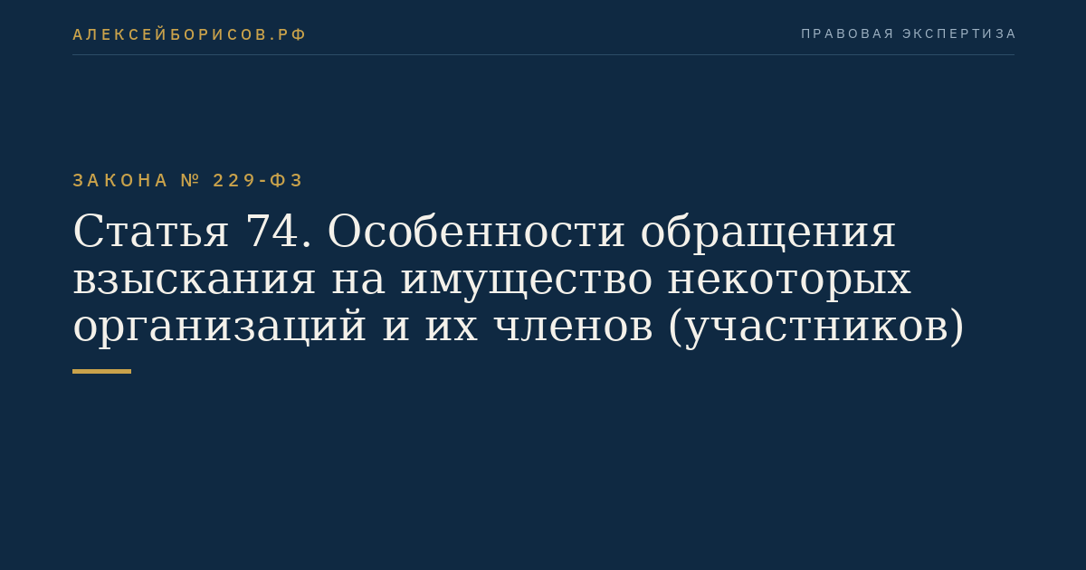 Статья 74. Особенности обращения взыскания на имущество некоторых организаций и их членов (участников)