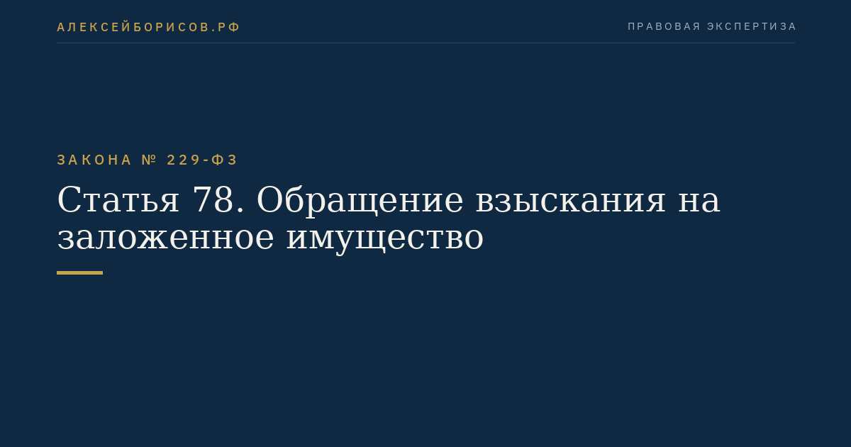 Статья 78. Обращение взыскания на заложенное имущество